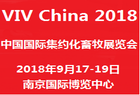 2018中國國際集約化畜牧展覽會（VIV China 2018）