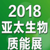 2018第七屆亞太生物質(zhì)能展啟動(dòng)，中國(guó)熱博會(huì)全力助陣