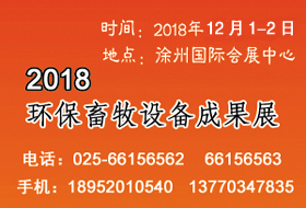 2018環(huán)保畜牧設(shè)備成果會(huì)開(kāi)始啟動(dòng)，畜禽養(yǎng)殖廢棄物資源化利用大會(huì)全力助陣